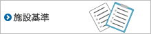 施設基準